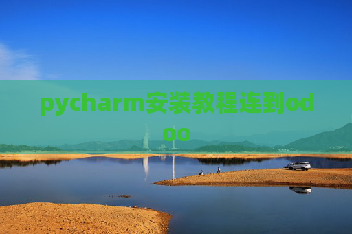 pycharm安装教程连到odoo