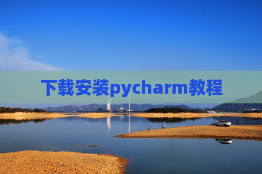 下载安装pycharm教程
